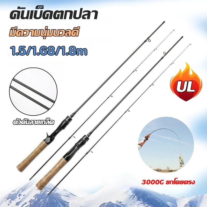คันเบ็ดตกปลา UL คันเบ็ด คันเบ็ดด้ามตรง / ด้ามจับโค้ง 3000G ยกโดยตรง ได้ทุกสภาพน้ำ 1.5m/1.65M/ 1.8M
