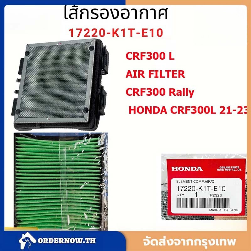 ไส้กรองอากาศ CRF300, CRF300RALLY (รับประกันของแท้เบิกศูนย์ 100%) 17220-K1T-E10 / DK MOTORBIKE / ดีเค