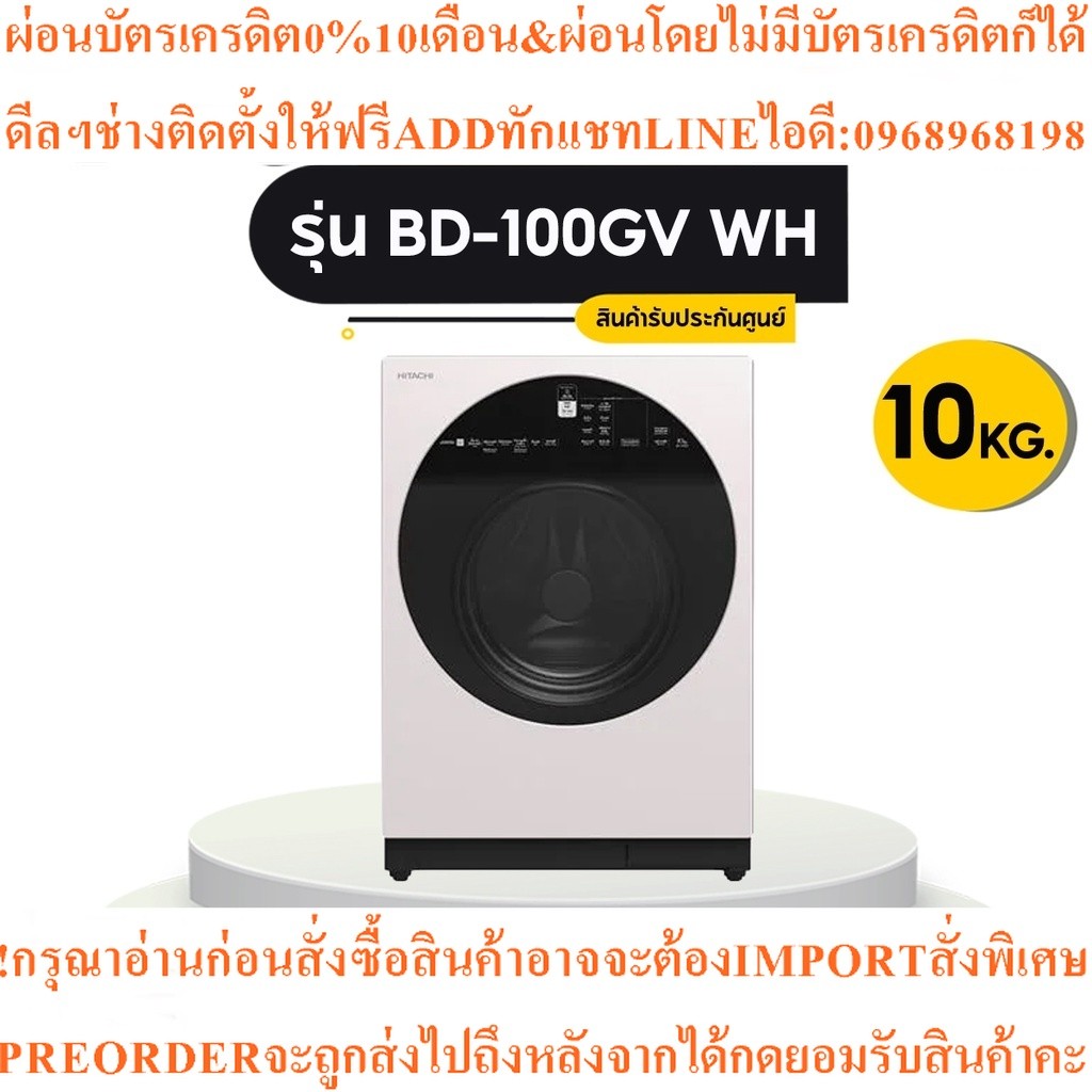 HITACHIเครื่องซักผ้าฝาหน้าBD-100GVอินเวอร์เตอร์WH10กก.1600RPMสินค้าใหม่ๆต้องสั่งจากศูนย์แท้ๆ100%PREO