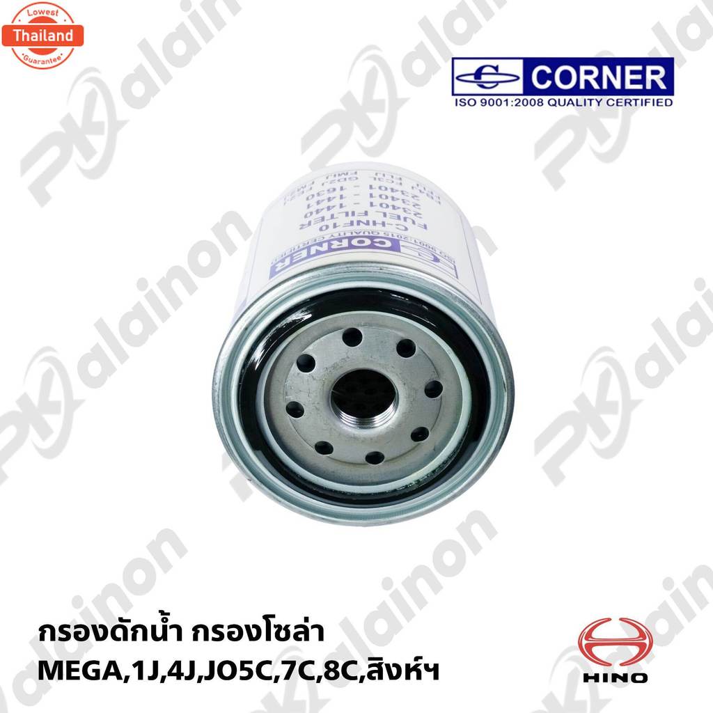 กรองดักน้ำ HINO MEGA 2J,4J,JO5C,7C,8C,สิงห์ฯ 23401-1441  C-HNF10 CORNER SHOP88