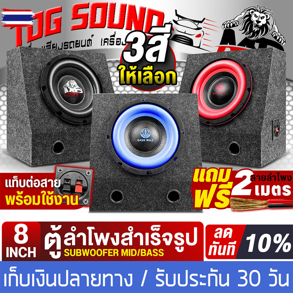 TOG SOUND ตู้ลำโพงสำเร็จรูป 8นิ้ว 800วัตต์ มี 3 สีให้เลือก แถมสายลำโพง 2M ตู้ลำโพง8นิ้วพร้อมใช้งาน ต