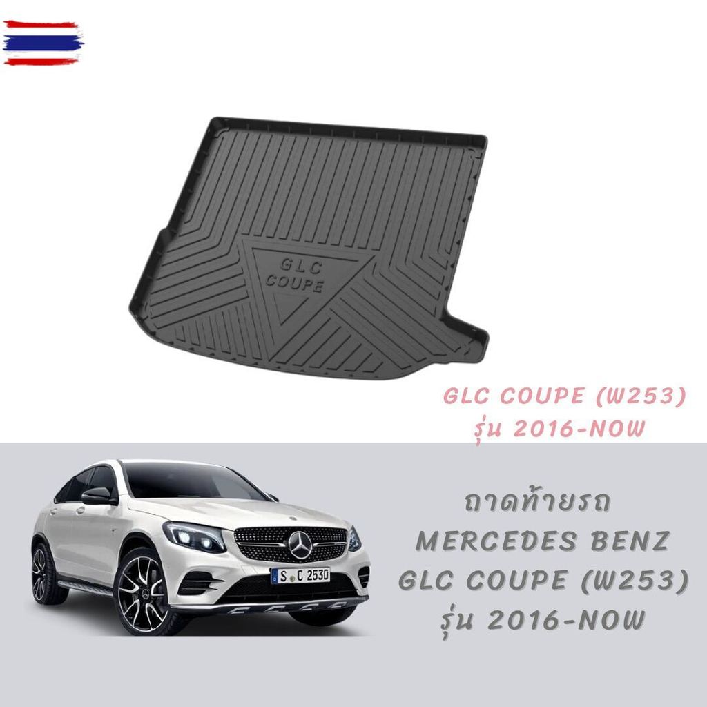 ถาดท้ายรถ benz GLC Coupe w253 x253 year 2016-ปัจจุัน