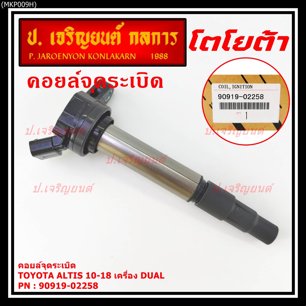 คอยล์จุดระเบิดแท้ รหัส 90919-02258  Toyota  ALTIS 2010-2018 เครื่อง Dual