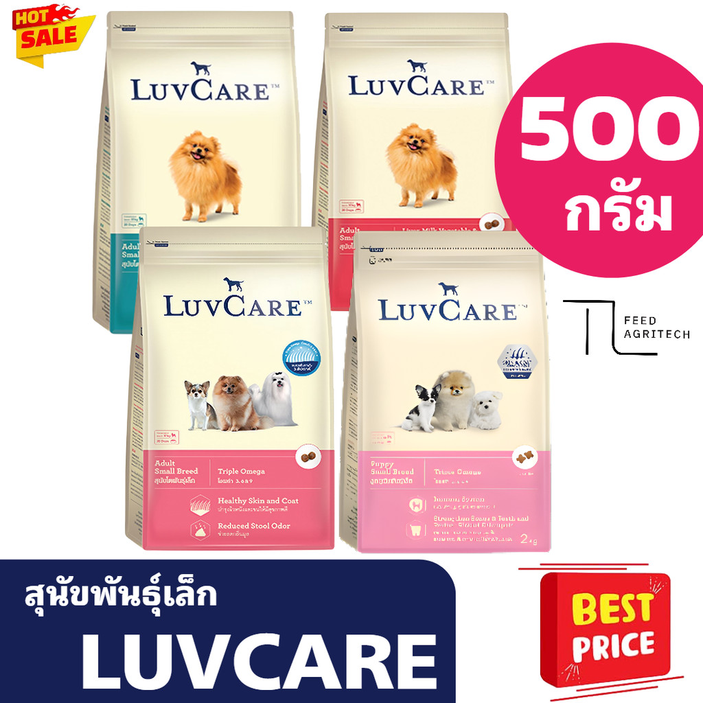 อาหารสุนัข พันธุ์เล็ก เลิฟแคร์ สุนัขโตพันธุ์เล็ก Small breed Luvcare ถุง 500 กรัม