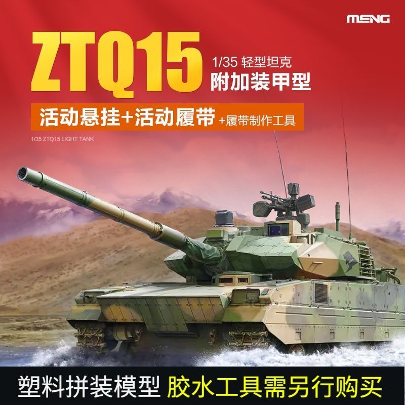 3G รุ่น MENG ทหารประกอบ TS-050 จีน ZTQ-15 Light Tank เกราะเพิ่มเติมประเภท 1/35