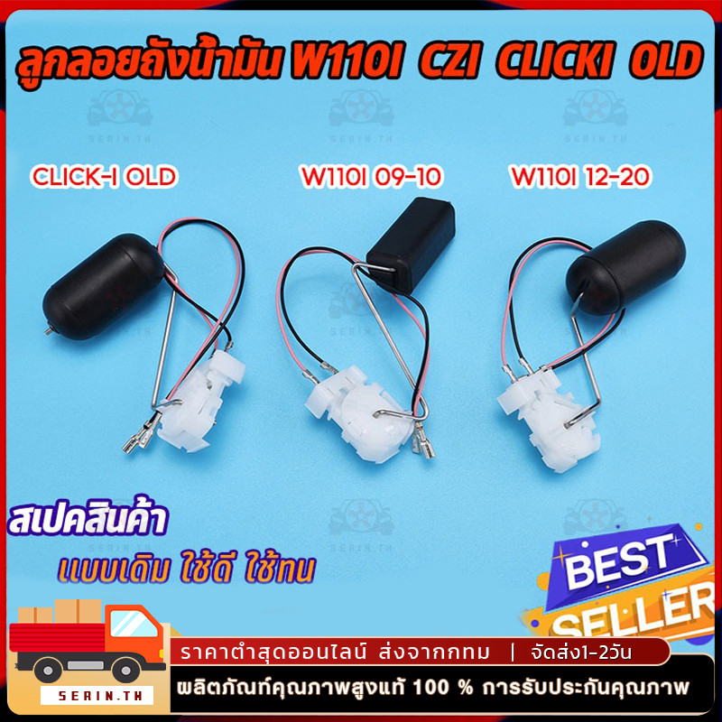 ลูกลอยปั๊มติ๊ก wave110i รุ่นเก่า/รุ่นใหม่ click-i รุ่นเก่า ลูกลอยถังน้ำมันเชื้อเพลิง ปั้มติ๊กเวฟ110i คลิก110i พร้อมส่ง