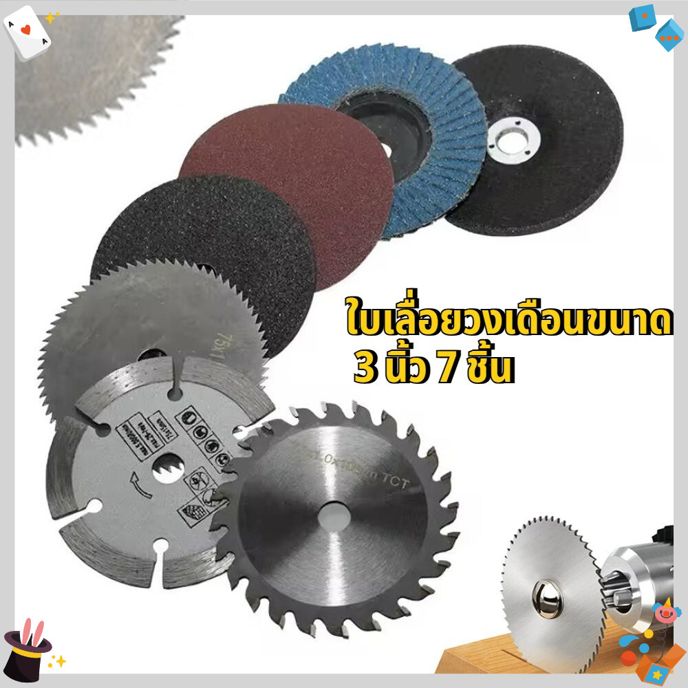 ใบตัด 75 มม. ชุด 7 ชิ้น สำหรับเครื่องเจียร 3 นิ้ว ใบตัด ใบเจียร ใบขัด ตัดเหล็ก ไม้ สแตนเลส ใช้งานอเนกประสงค์