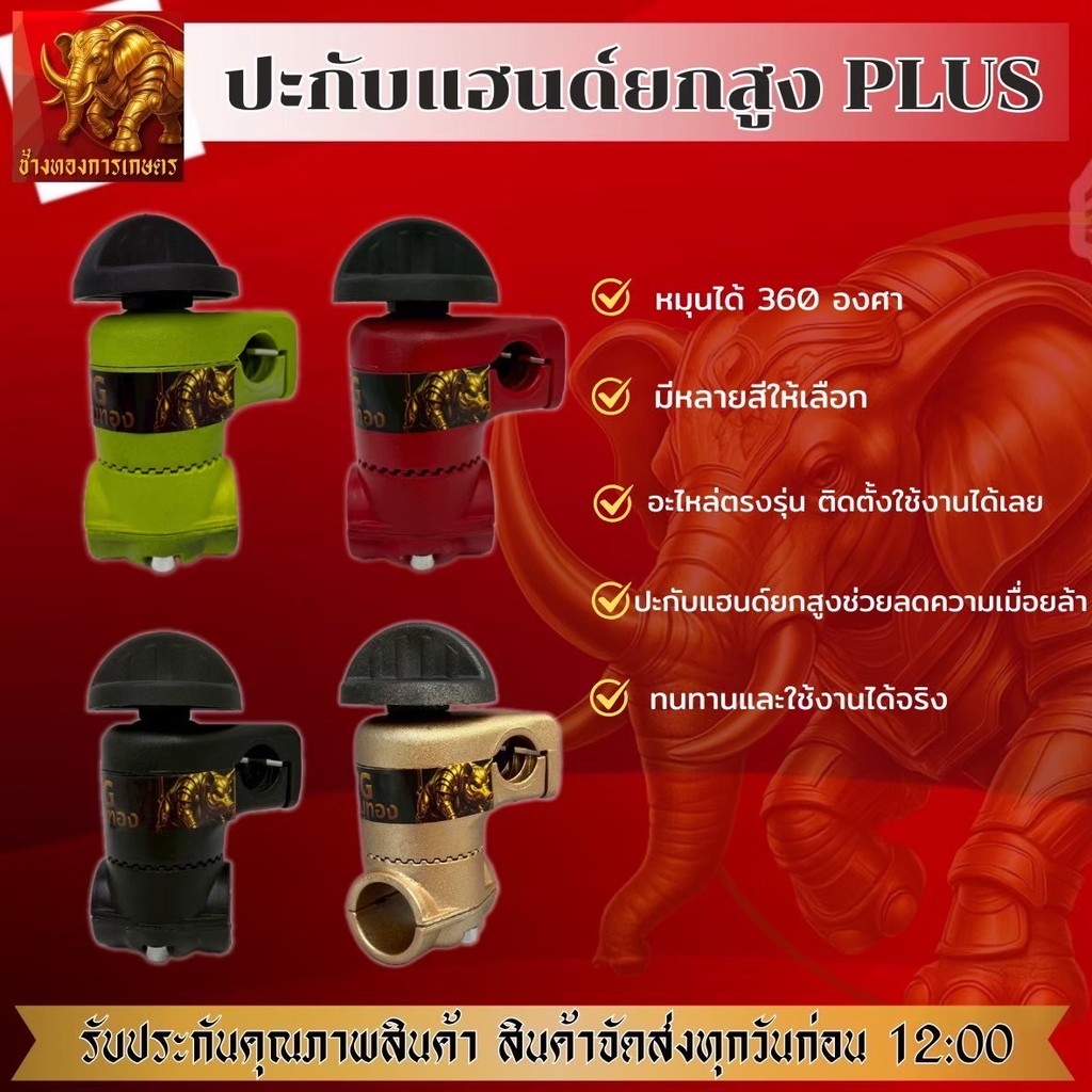 ประกับแฮนด์ยกสูงขนาด 19 มิลใช้กับก้าน 28 มมช่วยในผ่อนน้ำหนักในการตัดหญ้าตัดหญ้าได้นานและดีมากขึ้นสำหรับเครื่องตัดหญ้า
