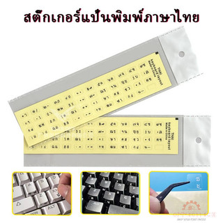 สติ๊กเกอร์แป้นพิมพ์ภาษาไทยแบบใส ตัวอักษรชัดเจน ง่ายต่อการติด เหมาะสำหรับโน๊ตบุ๊คและคอมพิวเตอร์