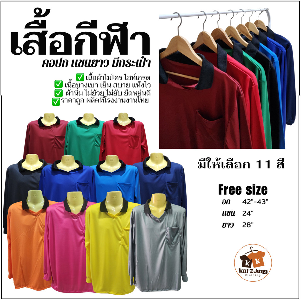 เสื้อคนงาน (คอปก) เสื้อกีฬา แขนยาว ฟรีไซด์ อก 42-44 ราคาโรงงาน ผลิตในไทย