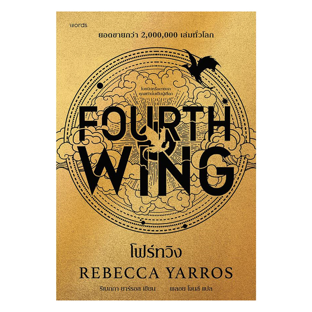 นายอินทร์ หนังสือ โฟร์ทวิง FOURTH WING