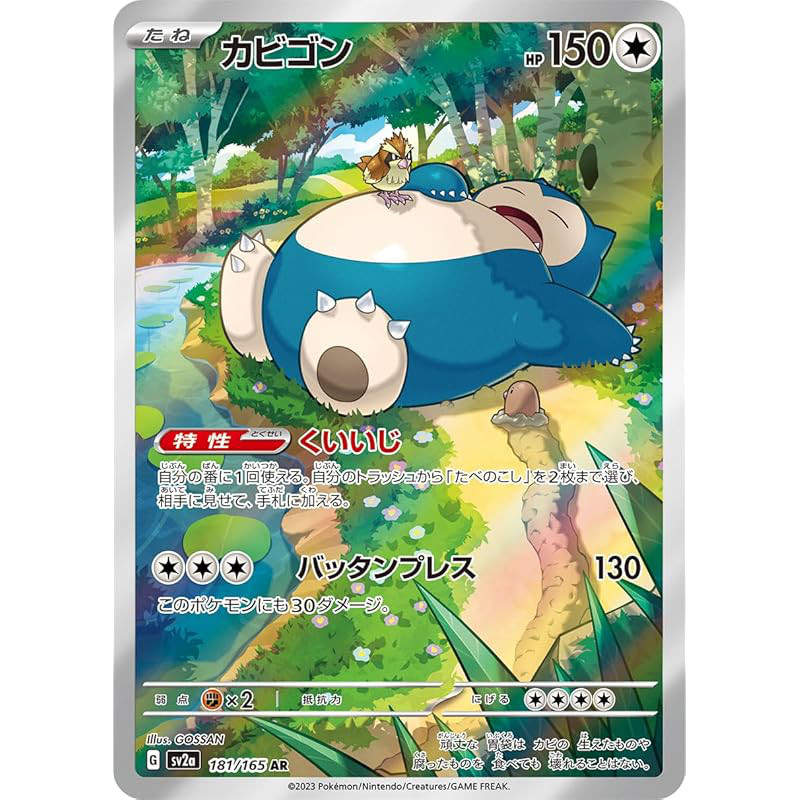Snorlax AR (Pokémon Card Game SV Series Pokémon Card 151) 1 card