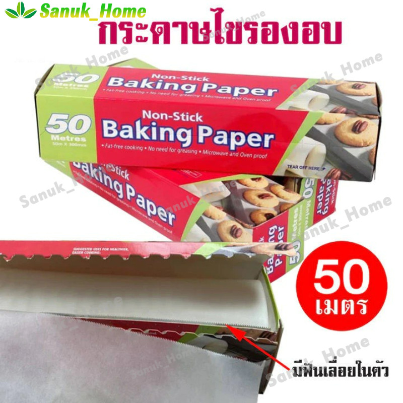ส่งฟรี กระดาษไขรองอบ 50 เมตร  กระดาษรองอบขนม แผ่นรองอบขนม  กระดาษไขรองอบ กระดาษไขอบขนม พร้อมฟันเลื่อยตัดกระดาษ