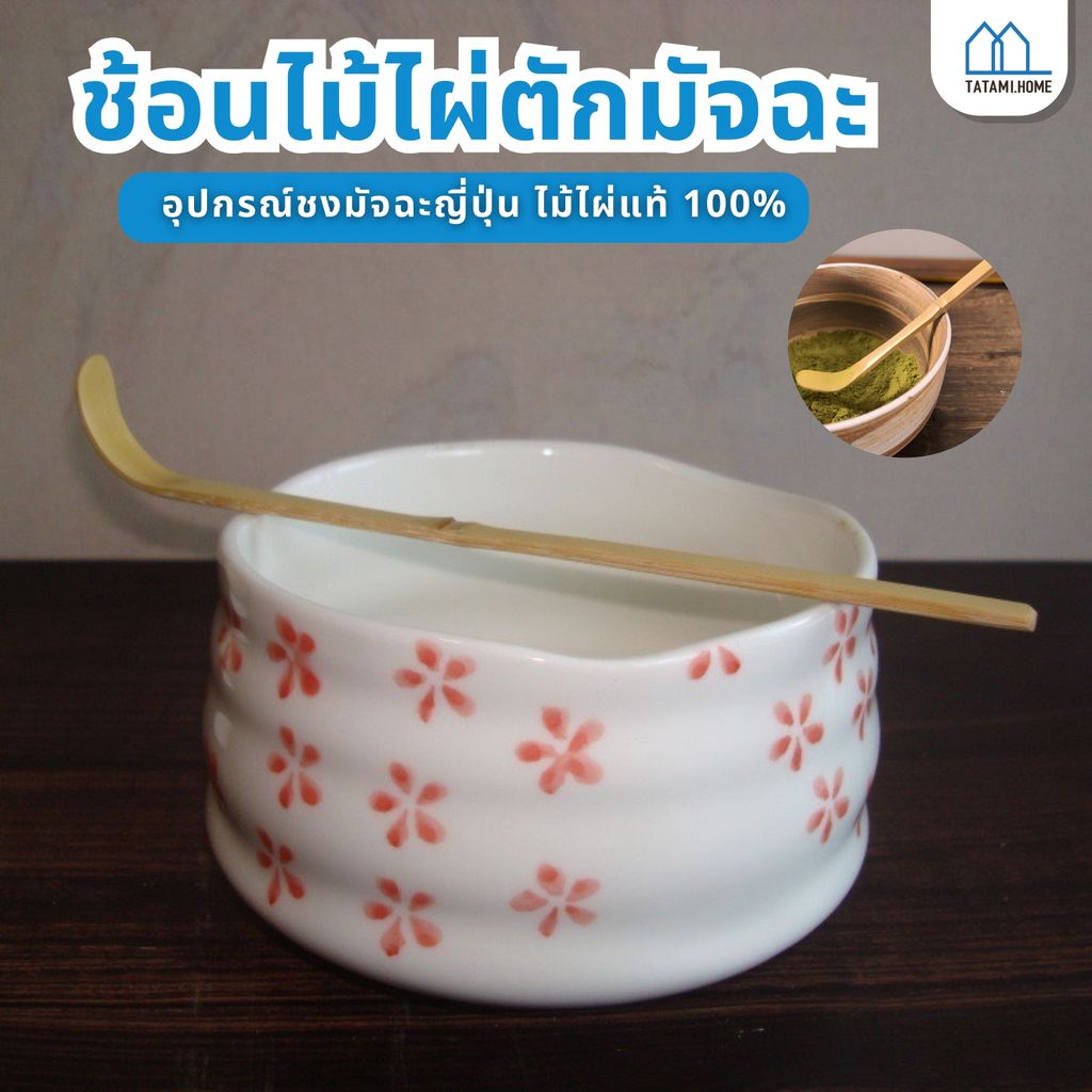 ช้อนชาเขียวมัทฉะ สไตล์ย้อนยุค 18 ซม. อุปกรณ์ชงมัทฉะญี่ปุ่น ทำจากไม้ไผ่แท้ ตามแบบพิธีชงชาญี่ปุ่น ของแท้ 100%