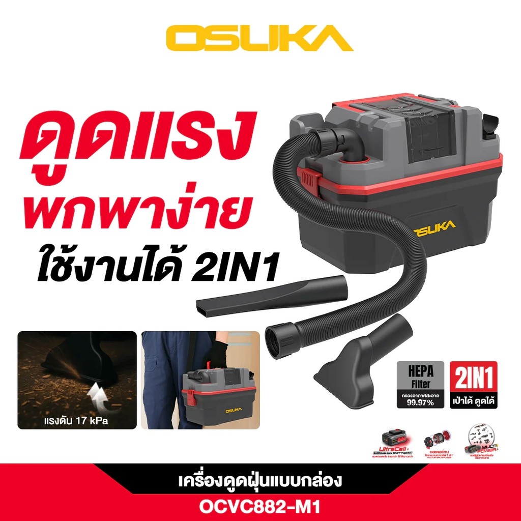 OSUKA เครื่องดูดฝุ่นแบบกล่อง All-in-One ฟรีหัว 4 แบบ พกพาง่าย ดูดแรง 17KPa ประกัน 1 ปี OCVC882-M1