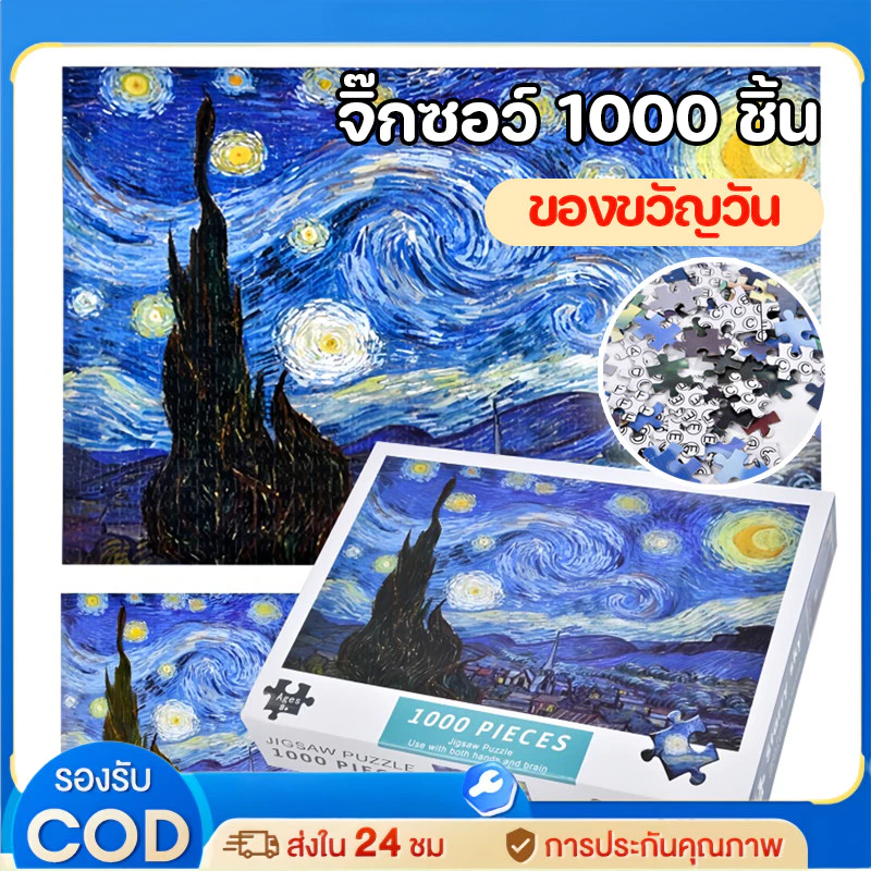 🧩จิ๊กซอว์ 1000 ชิ้น🧩 ของเล่นฝึกสมาธิ สำหรับเด็กและผู้ใหญ่ ตัวต่อจิ๊กซอว์ปริศนา แวนโก๊ะ ท้องฟ้าดาว