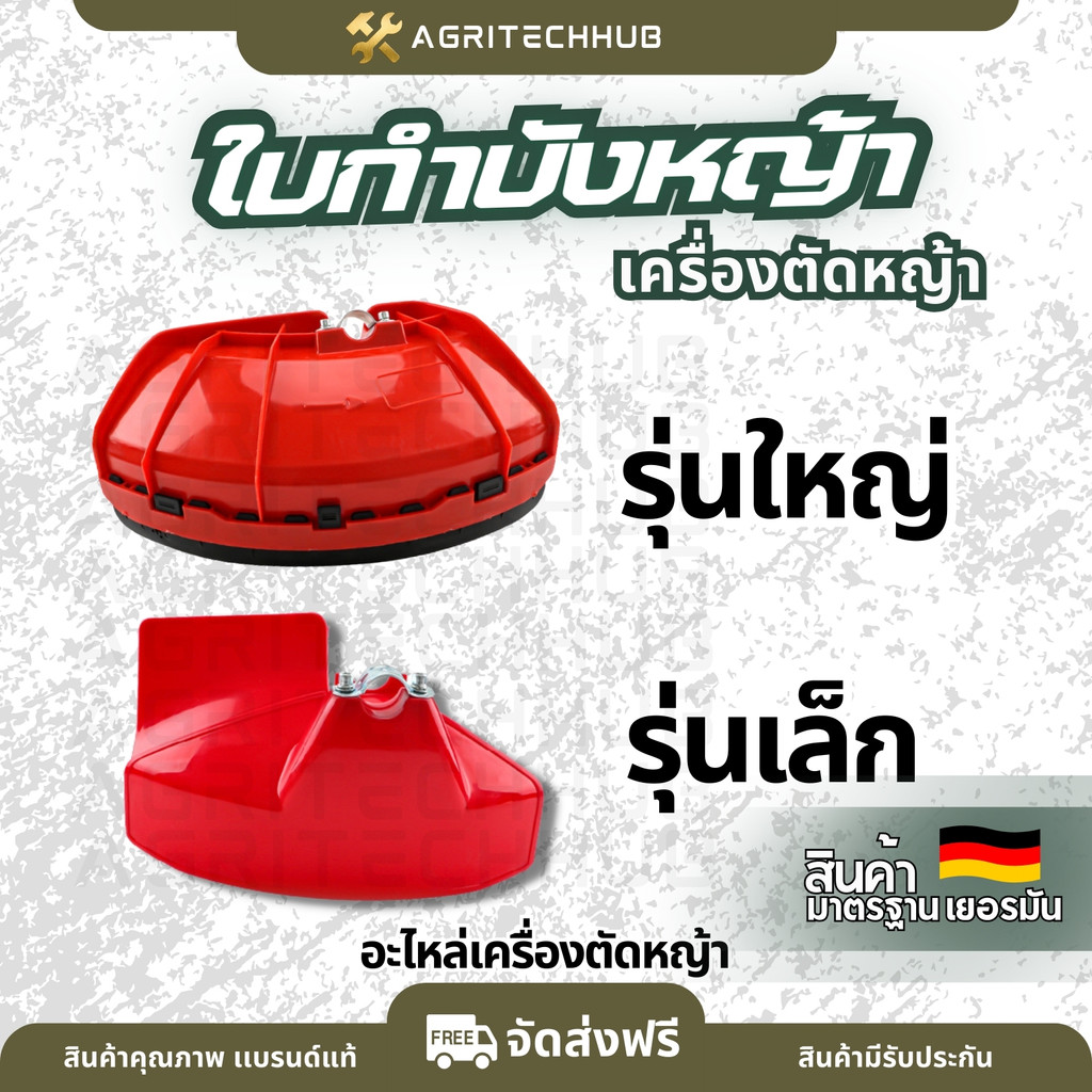 ที่บังหญ้า เครื่องตัดหญ้าทุกรุ่น ใบบังหญ้า กำบังหญ้า แผ่นป้องกันตัดหญ้า กันกระเด็น  PVC เกรดสูง ทนทาน by AgriTechHub