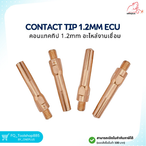 คอทแทคทิป ECU อะไหล่งานเชื่อม Contact Tip 1.2mm ECU ยี่ห้อ Weldplus