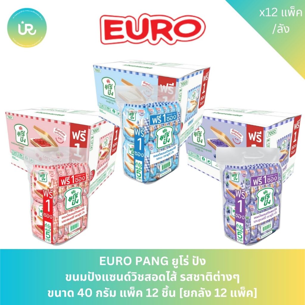 EURO PANG ยูโร่ ปัง ขนมปังแซนด์วิชสอดไส้ รสชาติต่างๆ ขนาด 40 กรัม แพ็ค 12 ชิ้น [ยกลัง 12 แพ็ค]