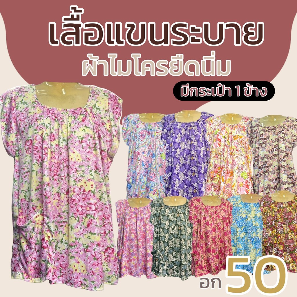 เสื้อคอกระเช้า เสื้อแขนระบาย อก 50 นิ้ว ผ้าไมดครยืดนิ่ม มีกระเป่า 1 ข้าง คนแก่ ผู้หญิง แขนสั้น ลายดอก (B13)
