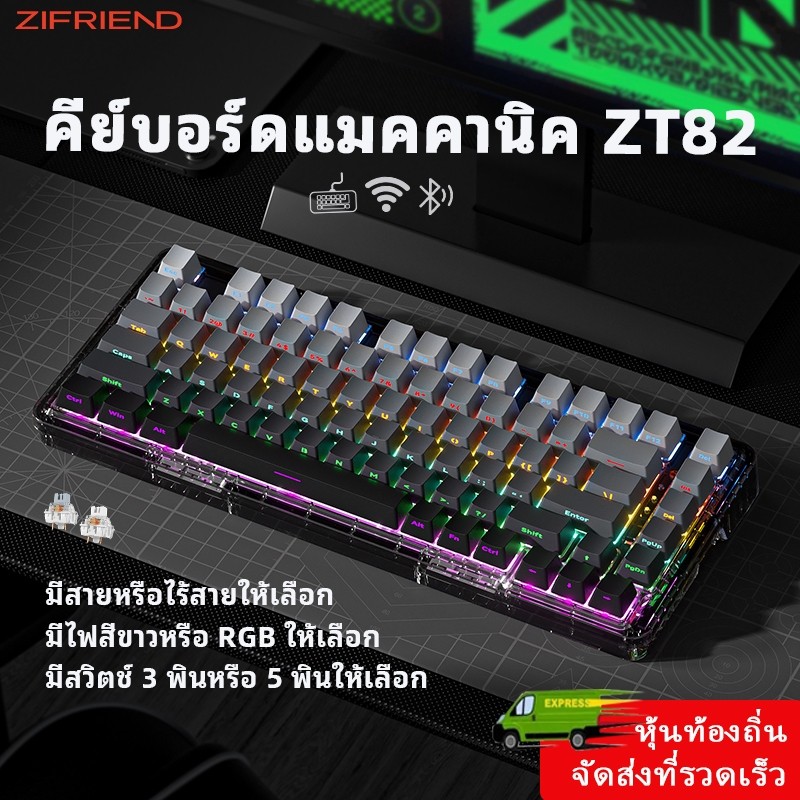 ZIFRIEND ZT82 คีย์บอร์ดเชิงกล Hotswap RGB คีย์บอร์ดเกมมิ่งไร้สาย