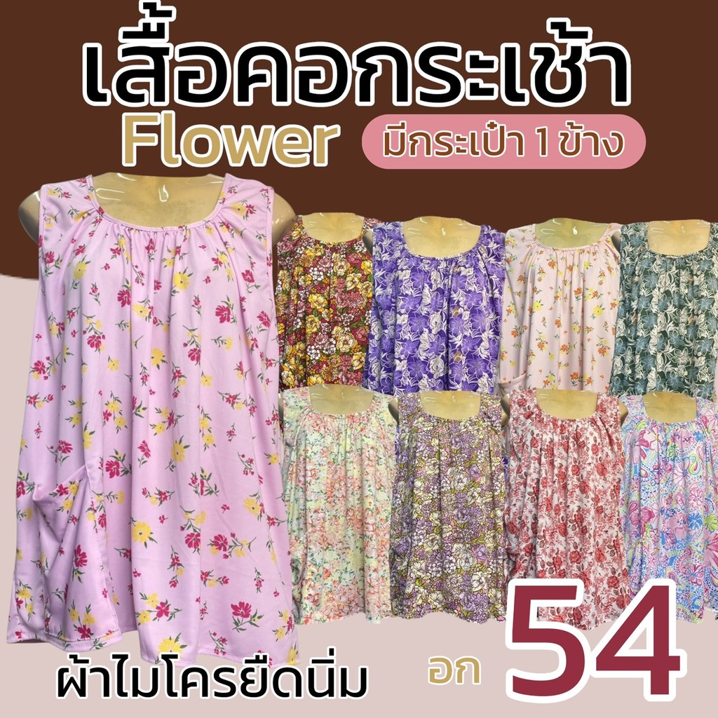 เสื้อคอกระเช้า ลายดอก  มีกระเป่า 1 ข้าง งานเย็บดี ผ้านิ่ม อก 54 นิ้ว ผ้าไมดครยืดนิ่ม คนแก่ ผูหญิง แขนสั้น  (B13)
