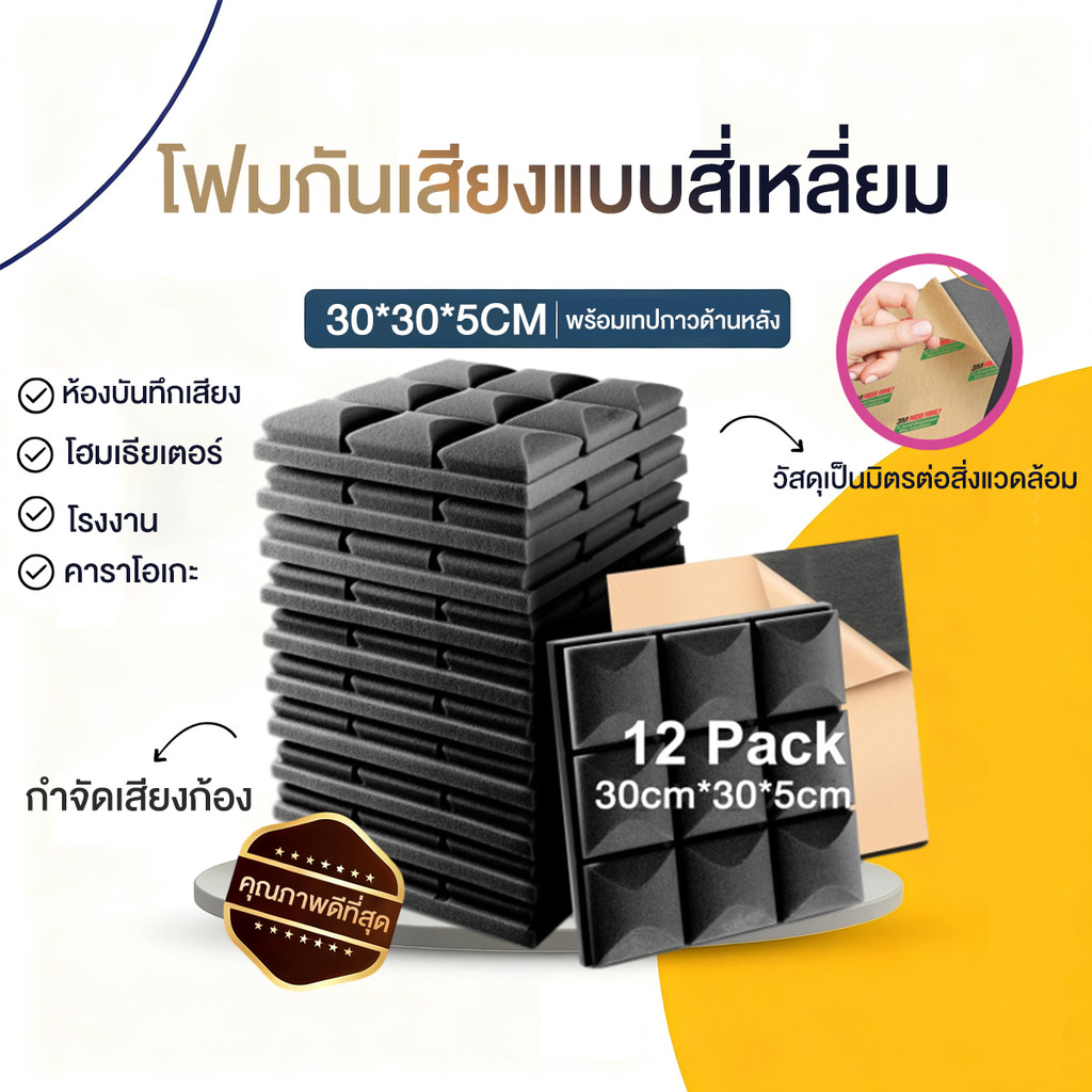 (12 แผ่น/แพ๊ค)แผ่นซับเสียง 30*30*5CMฟองน้ำซับเสียง หลายสี