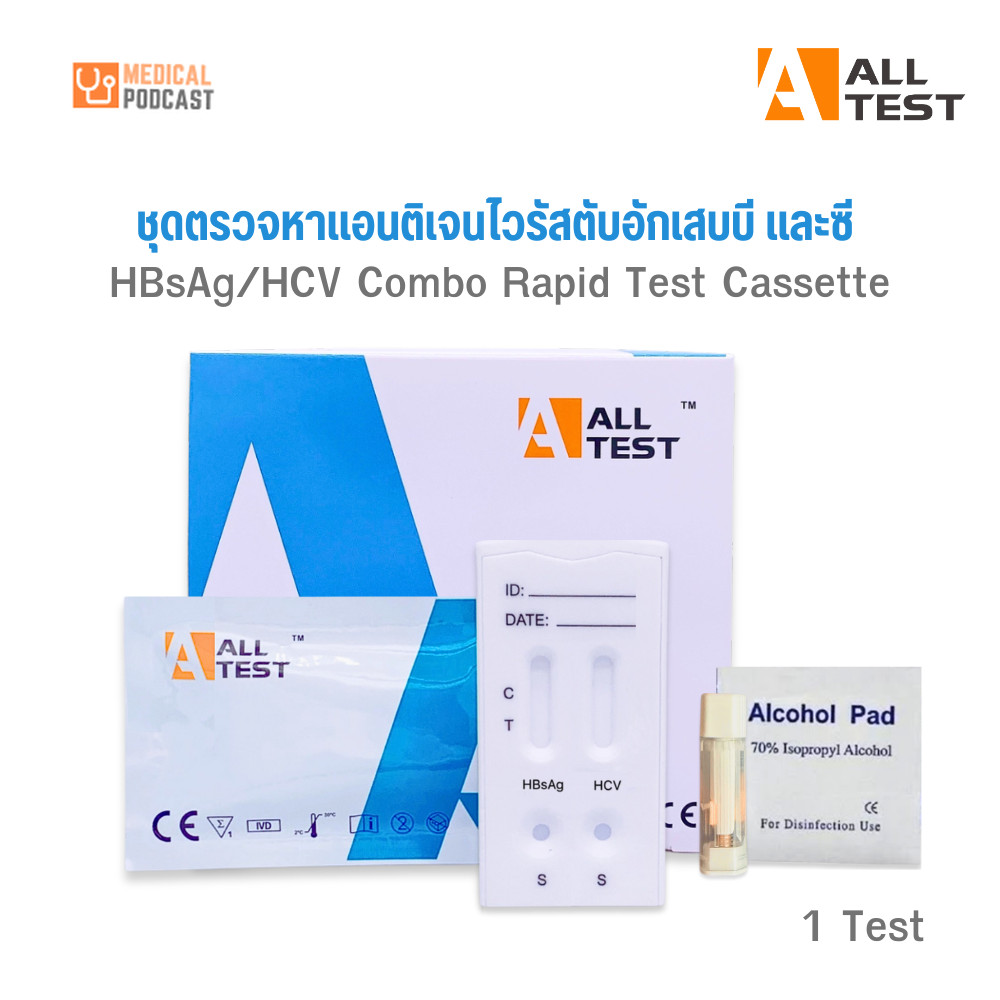 AllTest HBsAg/HCV ชุดตรวจเชื้อไวรัสตับอักเสบชนิดบีและชนิดซีในตลับเดียวกัน บรรจุ 1 Test/ซอง