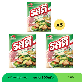 รสดี ผงปรุงรสหมู ขนาด 800กรัม (เลือกได้)