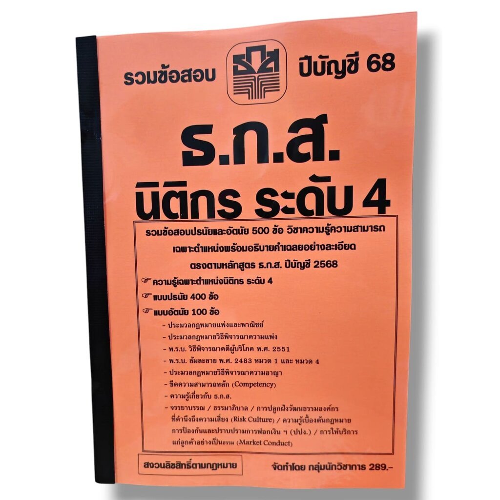 (ปี68) รวมข้อสอบ 500 ข้อ ธ.ก.ส. นิติกร ระดับ 4 ปรนัยและอัตนัย KTS0798 sheetandbook ราคา ถูกที่สุด ดีลบีเคเค