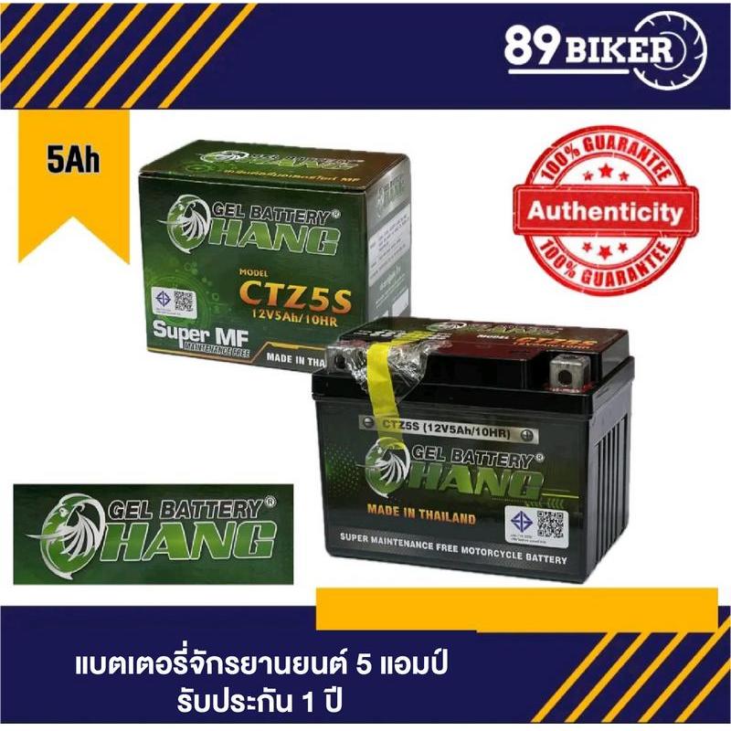 CHANG แบตเตอรี่รุ่น CTZ5S (12V 5AH) แบบแห้งสําหรับ Wave ทุกรุ่น, Click, Click110i, Scoopy i (ใหม่), 