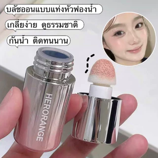 V-SHOP:บลัชออน-เนื้อลิควิดผงสีคอนทัวร์สีสวยเงางามติดทนส่งจากไทย-บแบบแท่งหัวฟองน้ำ เกลี่ยง่าย ดูธรรมชาติ กันน้ำ S270