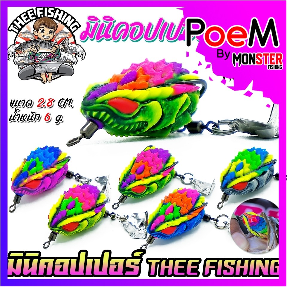 เหยื่อตกปลา เหยื่อปลอม กบยางมินิคอปเปอร์ by THEE FISHING & BPO