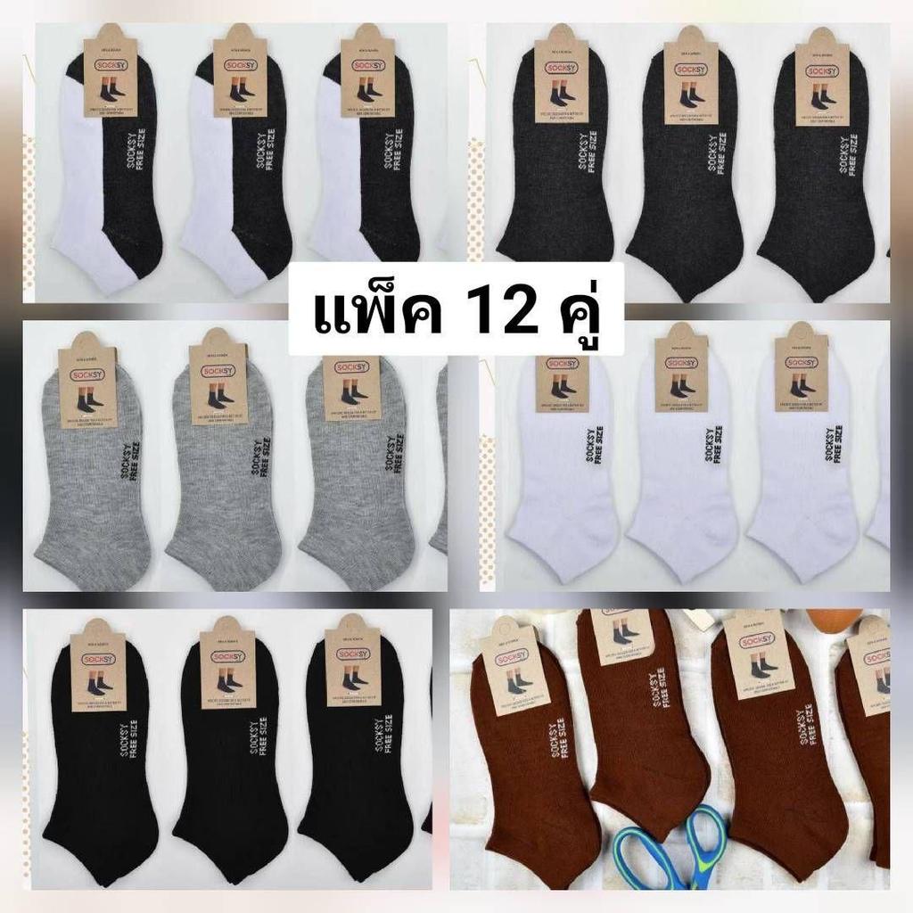 ถุงเท้า คอสั้นขนาดหุ้มตาตุ่ม 1แพ็ค มี12คู่ มีหลากหลายแบบ ขนาดฟรีไซส์ ผ้าดียืดนิ่มใส่สบาย