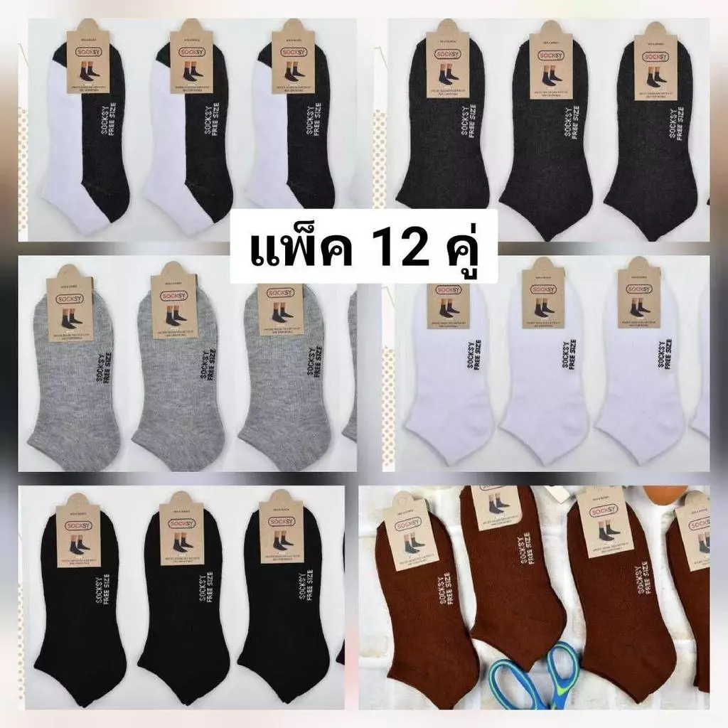 ถุงเท้า คอสั้นขนาดหุ้มตาตุ่ม 1แพ็ค มี12คู่ มีหลากหลายแบบ ขนาดฟรีไซส์ ผ้าดียืดนิ่มใส่สบาย