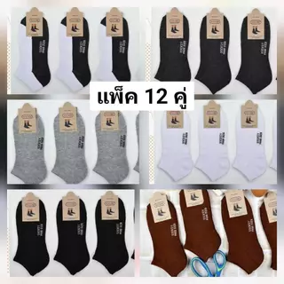 ถุงเท้า คอสั้นขนาดหุ้มตาตุ่ม 1แพ็ค มี12คู่ มีหลากหลายแบบ ขนาดฟรีไซส์ ผ้าดียืดนิ่มใส่สบาย