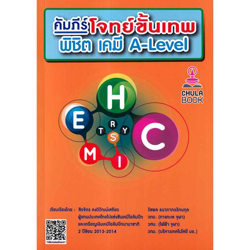 Se-ed (ซีเอ็ด) : หนังสือ คัมภีร์โจทย์ขั้นเทพ พิชิต เคมี A-LEVEL