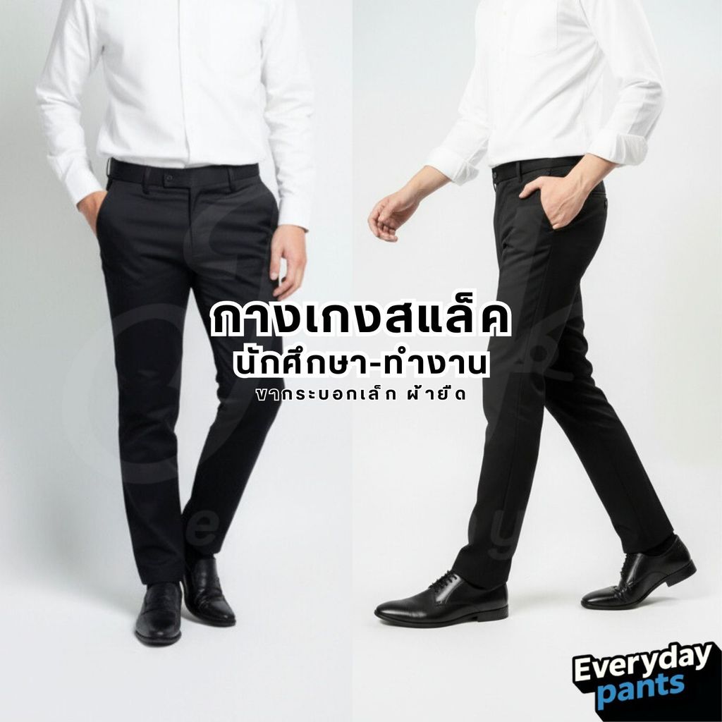 กางเกงนักศึกษา สแล็คชายกระบอกเล็ก-ขาตรง ผ้ากำมะดิน ยืดไม่ยืด สำหรับนักศึกษา ใส่ทำงาน