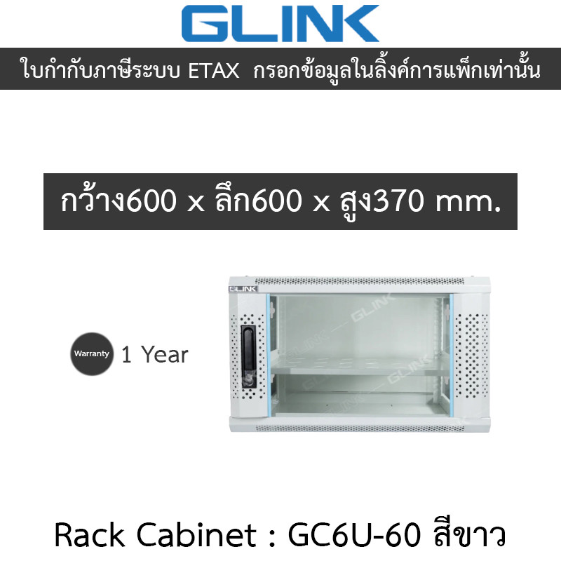 Glink Rack Cabinet ตู้แร็คขนาดเล็กสำหรับติดผนัง 6U ลึก 60 ซม. รุ่น GC6U60 GC6U-60 สีขาว