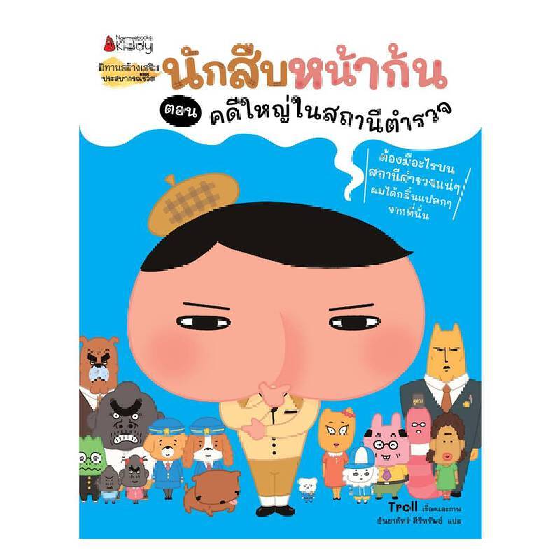 B2S  หนังสือ นักสืบหน้าก้น ตอน คดีใหญ่ในสถานีตำรวจ