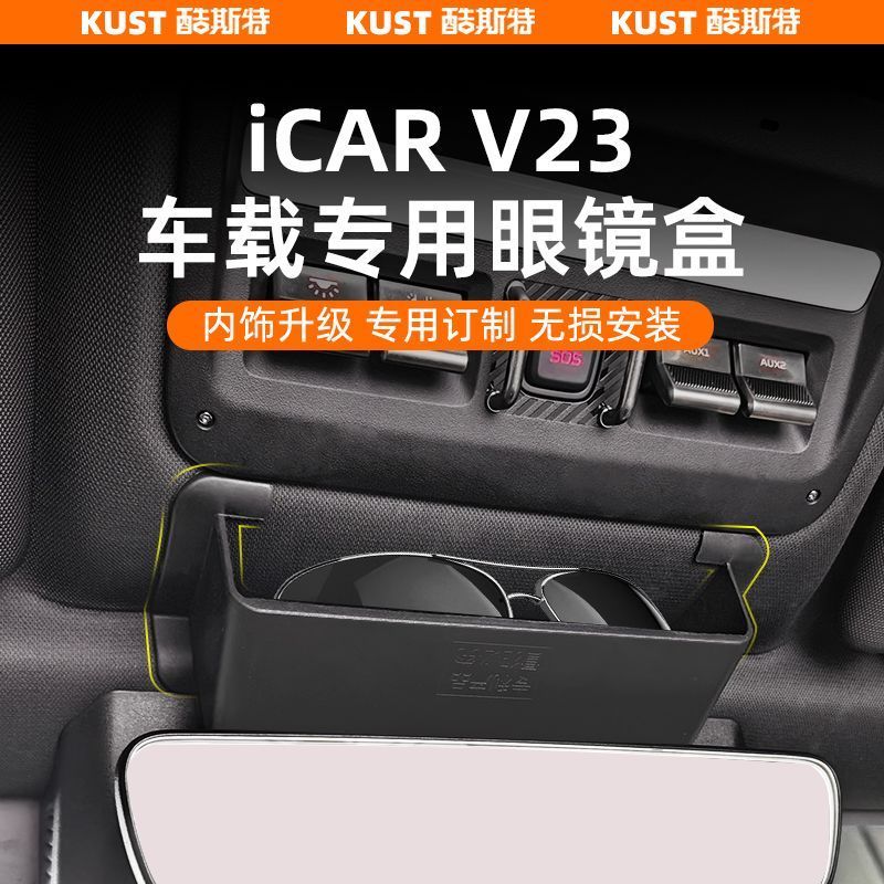 ICAR V23 อุปกรณ์เสริม Chery iCAR V23 รถเฉพาะแว่นตากล่องเก็บหลังคาการติดตั้งแบบไม่ชํารุดการปรับเปลี่ยนอัพเกรดอุปกรณ์เสริม - รูปที่ 5