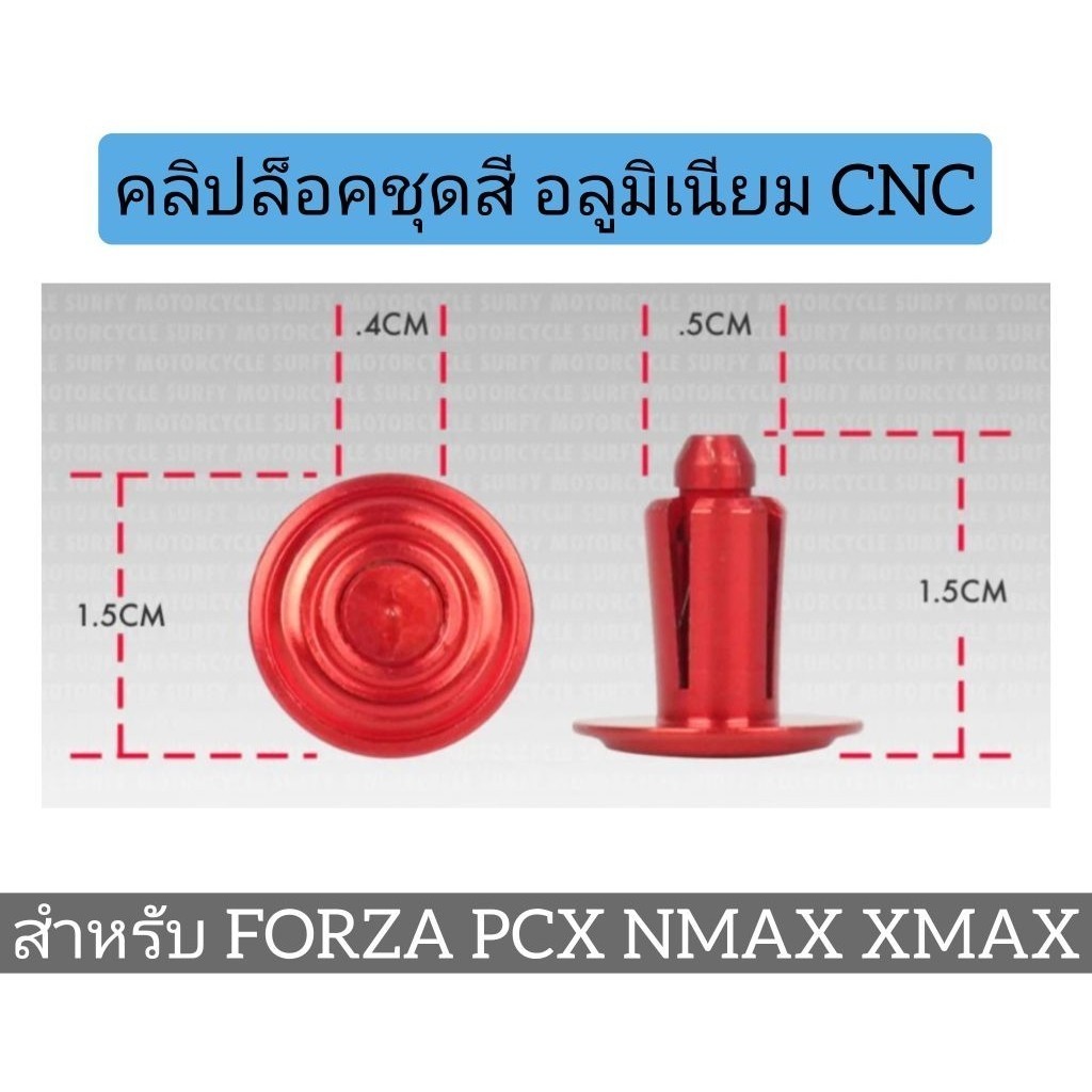 กิ๊บล็อคชุดสี 1ชุด=10คู่ อลูมิเนียม CNC รถมอไซค์ หมุดชุดสี หมุดกิ๊บล็อค หมุดย้ำคลิปล็อค 5สี เงิน แดง น้ำเงิน ทอง ม่วง - รูปที่ 6