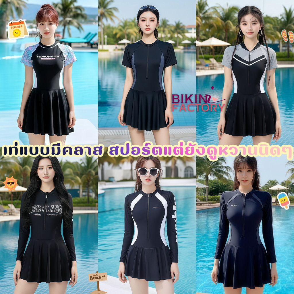 BIKINI FACTORYเซ็ทชุดว่ายน้ำกีฬา ชุดชายหาดเรียบร้อย ชุดว่ายน้ำไม่โป๊🏄‍♀️ใส่เล่นน้ำสบายผ้าดีSET-BK018