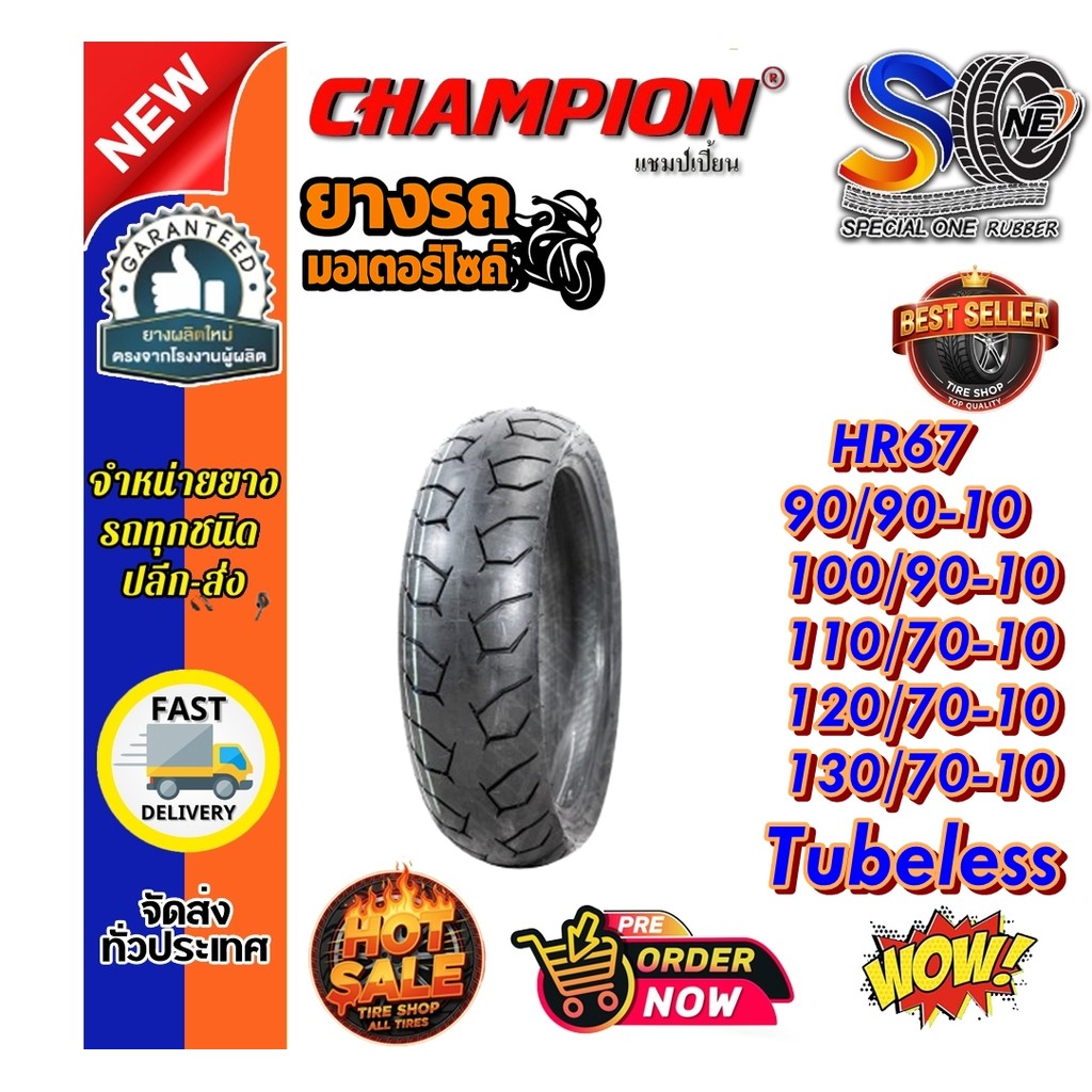 ยางมอเตอร์ไซค์ Champion รุ่น HR67 ขอบ 10 นิ้ว ชนิด Tubeless : 90/90-10 ,100/90-10 ,110/70-10 ,120/70
