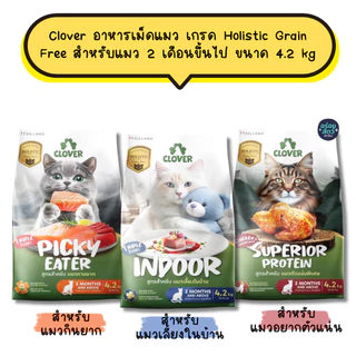 Clover อาหารเม็ดแมว เกรด Holistic Grain Free สำหรับแมว 2 เดือนขึ้นไป ขนาด 4.2 kg
