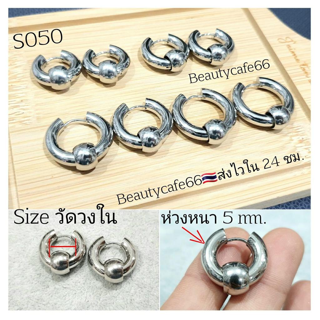 S050 (1คู่)  จิวห่วงหนา 5 mm. มีตุ้มบอล ต่างหูห่วงสแตนเลสแท้ 316L 10 mm - 16 mm. ไม่ลอก ไม่ดำ ไม่ระคายเคือ