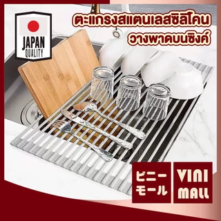 【VINIMALL คุณภาพดี】ตะแกรงสแตนเลสวางจานเหนือซิงค์ พับได้ หนาทนทาน วางของได้เยอะ ระบายน้ำดี CTN2011