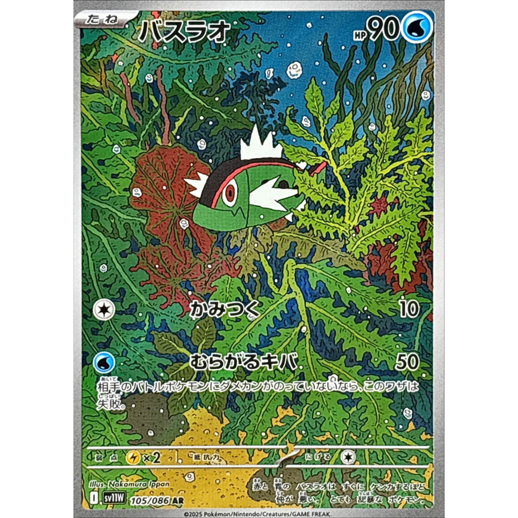 Basculin  AR 105/086 SV11W White Flare Japanese Pokemon Card