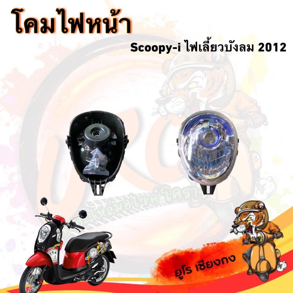 โคมไฟหน้า Scoopy-i ไฟเลี้ยวบังลม 2012 มอเตอร์ไซค์ Motorcycle