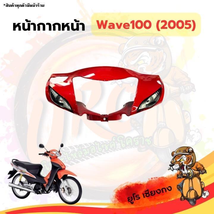 หน้ากากหน้า Wave 100 (ปี2005) สีแดง มอเตอร์ไซค์ Motorcycle